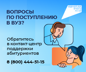 Контакт-центр по вузам_300х250